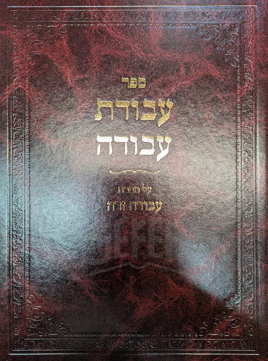Sefer Avodat Avodah / ספר עבודת עבודה