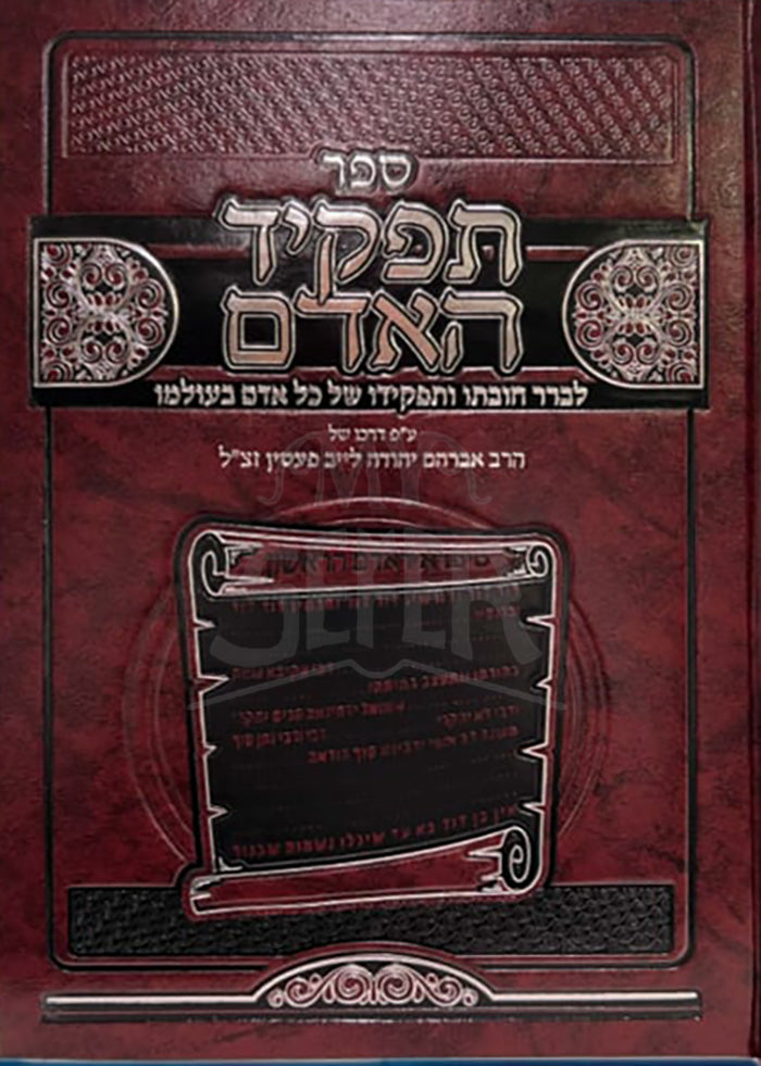 Sefer Tefakim Ha`Adam/ ספר תפקיד האדם
