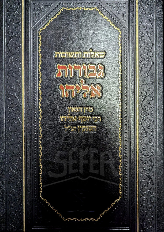 Gevurot Eliyahu / גבורות אליהו