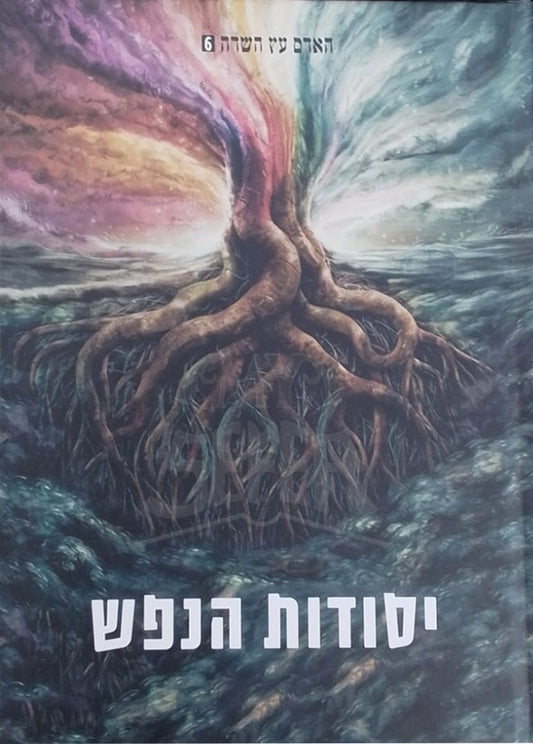 Yesudot HaNefesh / יסודות הנפש