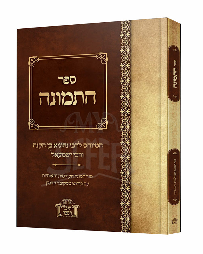 Sefer HaTemunah / ספר התמונה - המיוחס לרבי נחוניא בן הקנה ורבי ישמעאל
