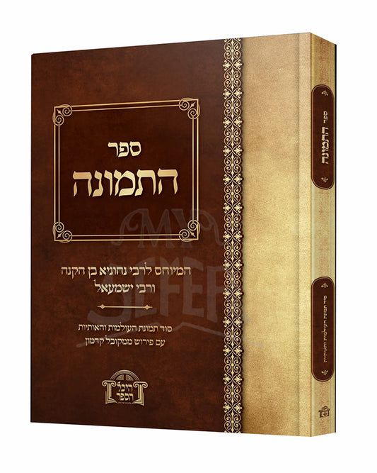 Sefer HaTemunah / ספר התמונה - המיוחס לרבי נחוניא בן הקנה ורבי ישמעאל