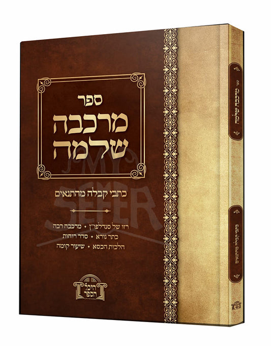 Sefer Merkavah Shlomah / ספר מרכבה שלמה - כתבי קבלה מהתנאים