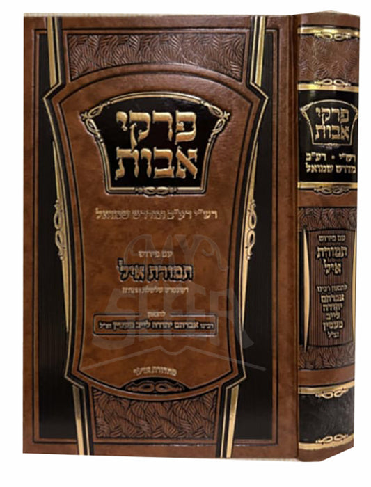 Pirkei Avos Im Pirush Temuras Ayil / פרקי אבות עם פירוש תמורת איל