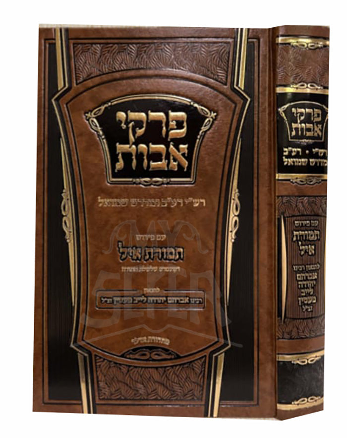 Pirkei Avot / פרקי אבות