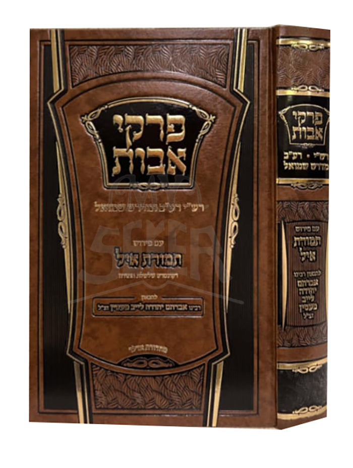 Pirkei Avot / פרקי אבות
