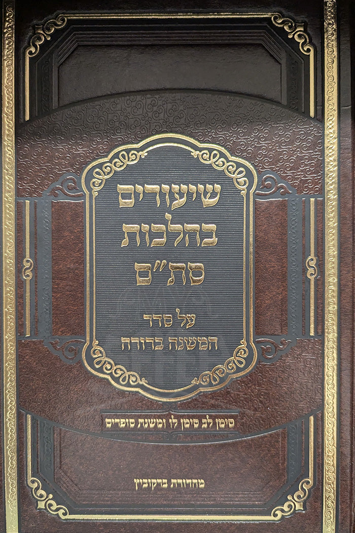 Shiyurim BeHilchot Stam/ שיעורים בהלכות סת"ם