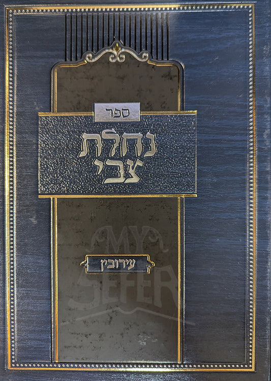 Sefer Nechalat Tzvi - Eiruvin / ספר נחלת צבִ-עירובין