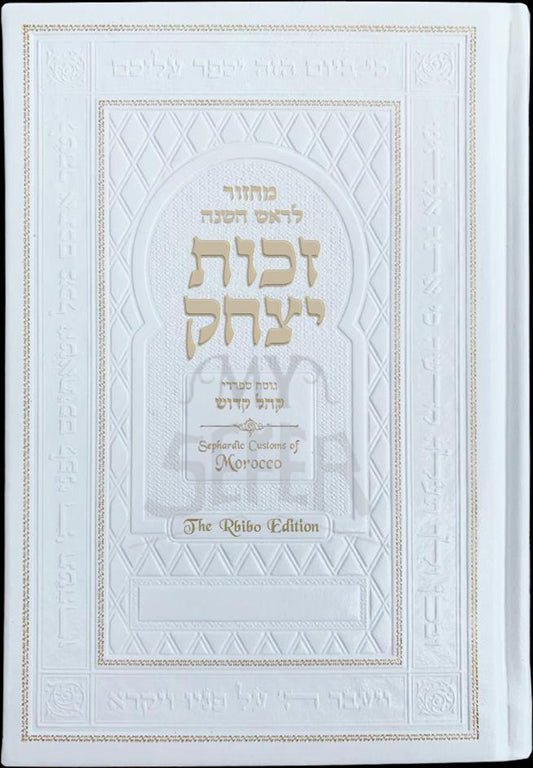 Rosh HaShanah Machzor: Zekhut Yitzchak – Rbibo Edition (  Traditions of the French Moroccan Communities )/ זכות יצחק