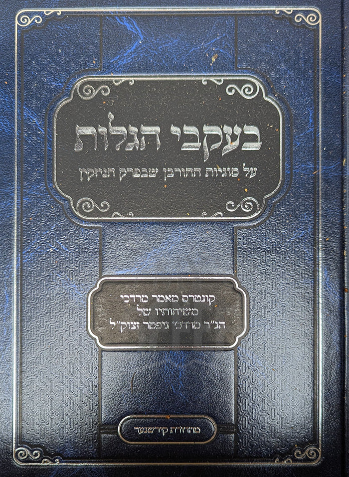 Beikve Hagalus / בעקבי הגלות - על סוגיות החורבן שבפרק הניזקין