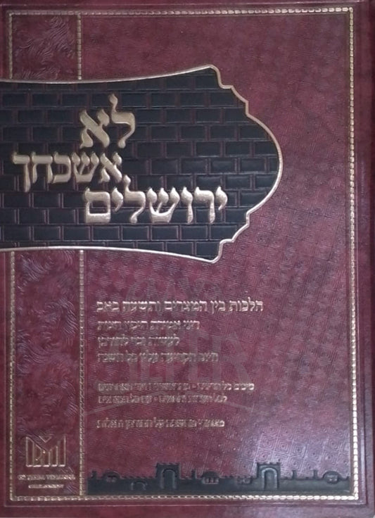 Lo Ashchech Yerushalayim / לא אשכחך ירושלים
