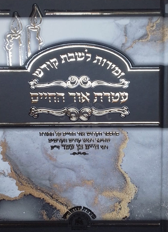 Sefer Ateret Ohr HaChaim / ספר עטרת אור החיים