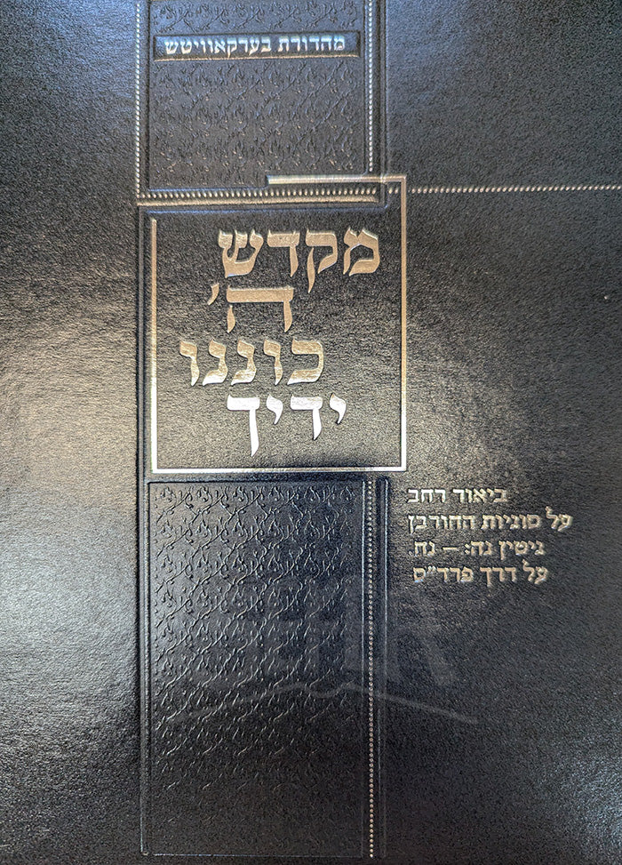 Mekadesh HaShem Koneno Yadich  / מקדש הי כוננו ידיך