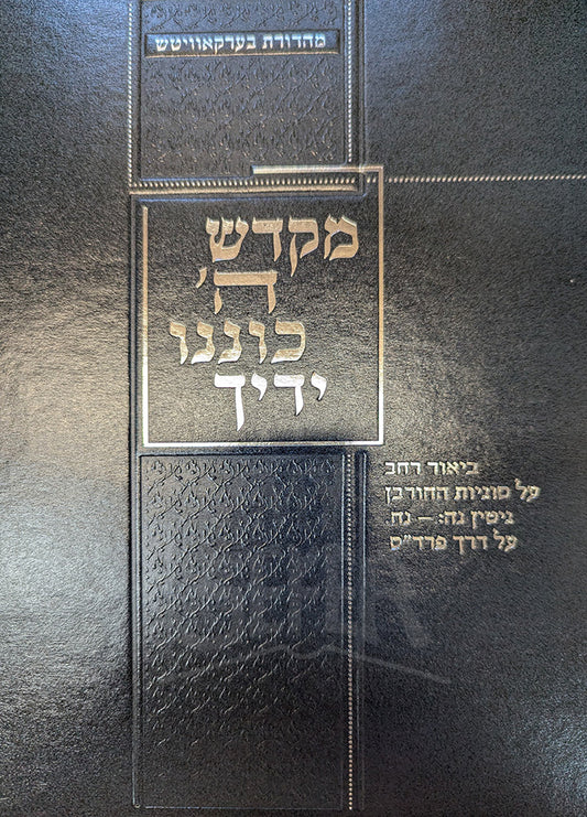 Mekadesh HaShem Koneno Yadich  / מקדש הי כוננו ידיך