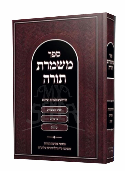 Sefer Mishmeres Torah / ספר משמרת תורה
