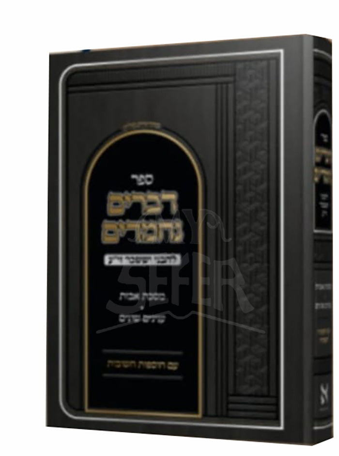 Sefer Devarim Nechamrim / ספר דברים נחמרים