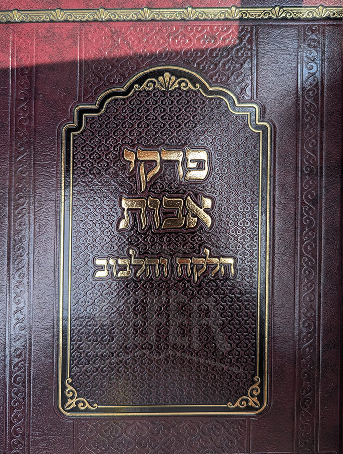 Pirkei Avot Halekach Vehalibuv / פרקי אבות הלקח והלבות