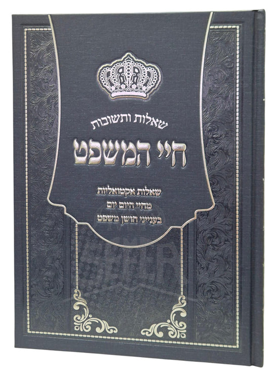 Chai HaMishpat / חיי המשפט