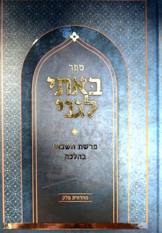 Sefer Baatei Legnei / ספר באתי לגני