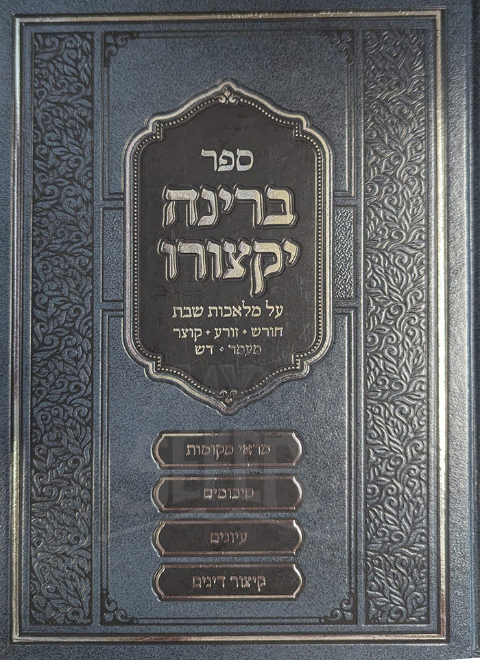 Sefer Berinah Yiktzoro / ספר ברינה יקצורו