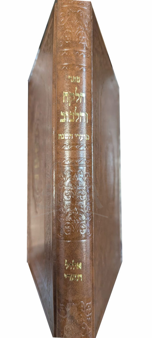 Halekach Vehalibuv Moadei Hashanah / ספר הלקח והלבוב אלול תשרי