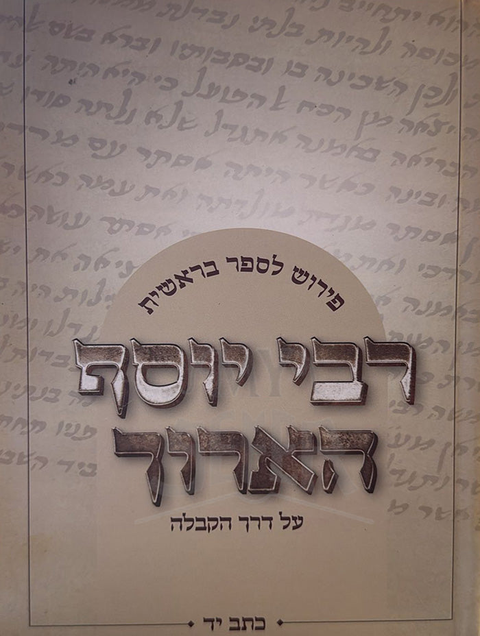 Rabbi Yosef Haaroch / רבי יוסף הארוך