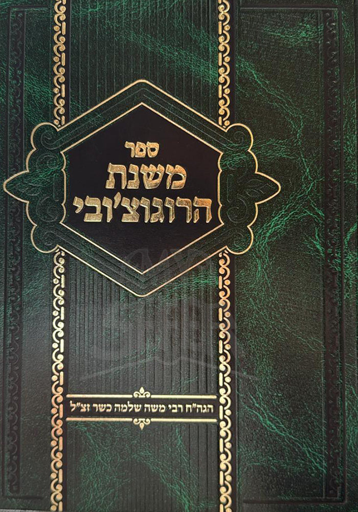 Mishnas Haraguchover / משנת הרוגוצ'ובי