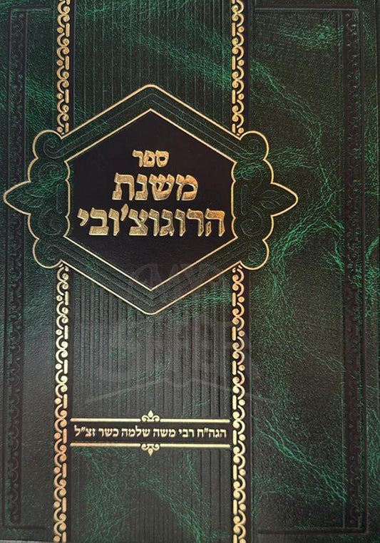 Mishnas Haraguchover / משנת הרוגוצ'ובי