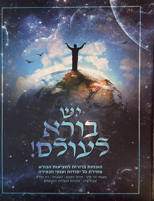 Yesh Borah Leolam / יש בורה לעולם