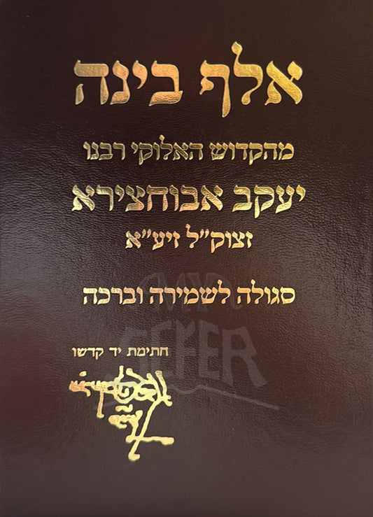 Sefer Alef Binah / ספר אלף בינה