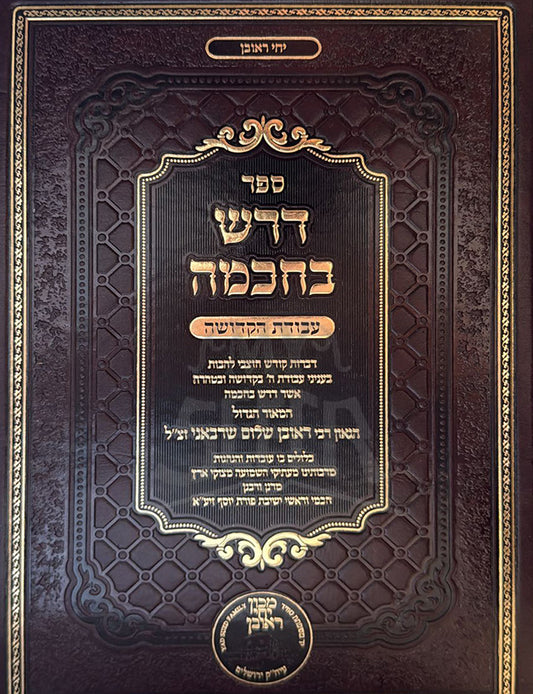 Darash Bechachmah - Avodas Hakedusha / דרש בחכמה - עבודת הקדושה