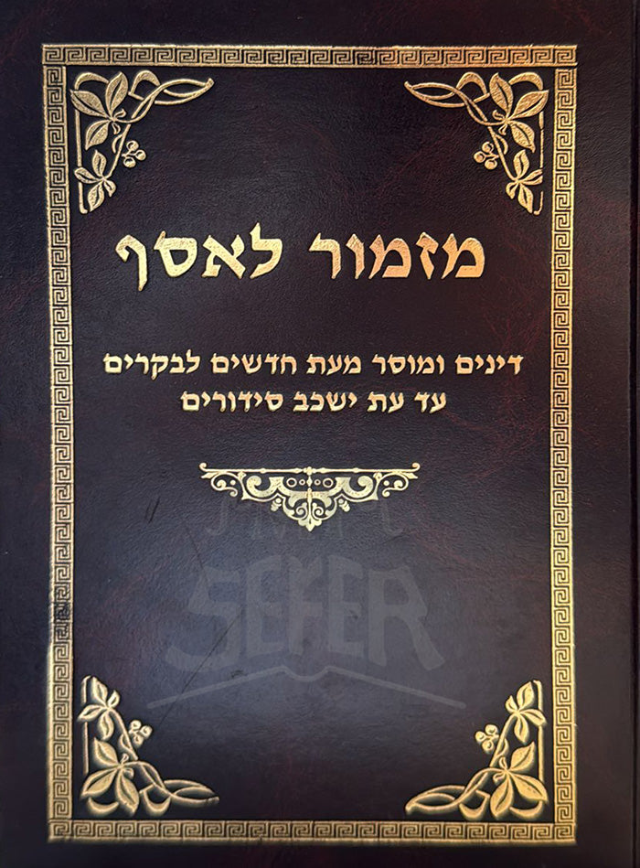 Mizmor LeSof / מזמור לאסף