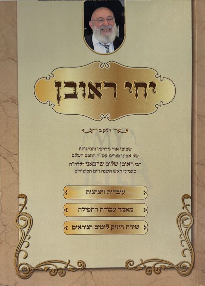 Yechi Reuven / יחי ראובן