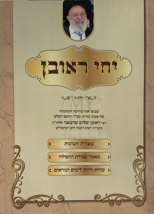 Yechi Reuven / יחי ראובן