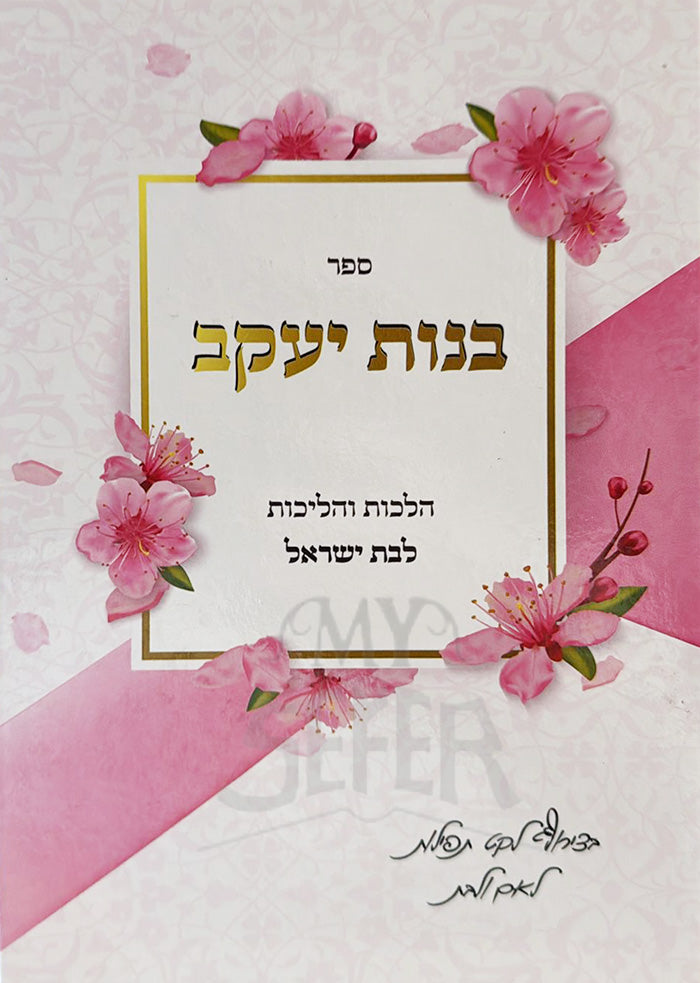 Banot Yaakov / בנות יעקב