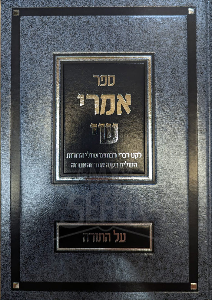 Sefer Imrei Shei / ספר אמרי שי