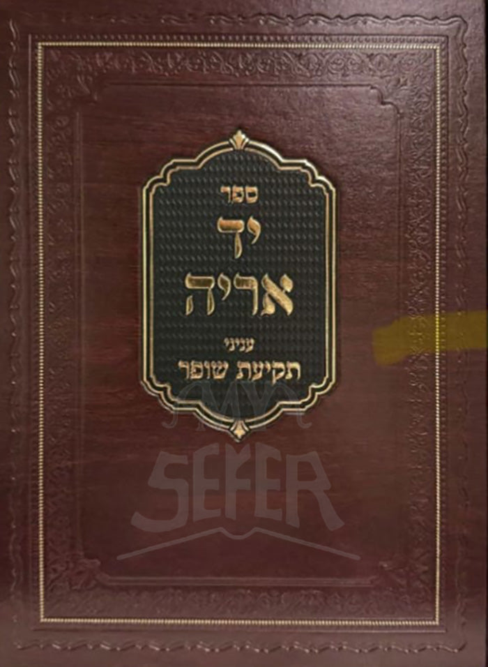 Sefer Yad Arieh / ספר יד אריה