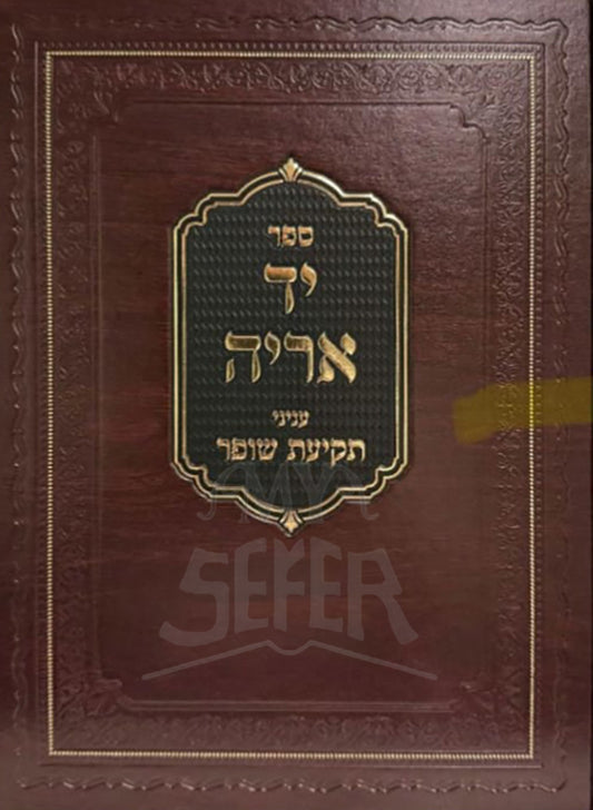 Sefer Yad Arieh / ספר יד אריה