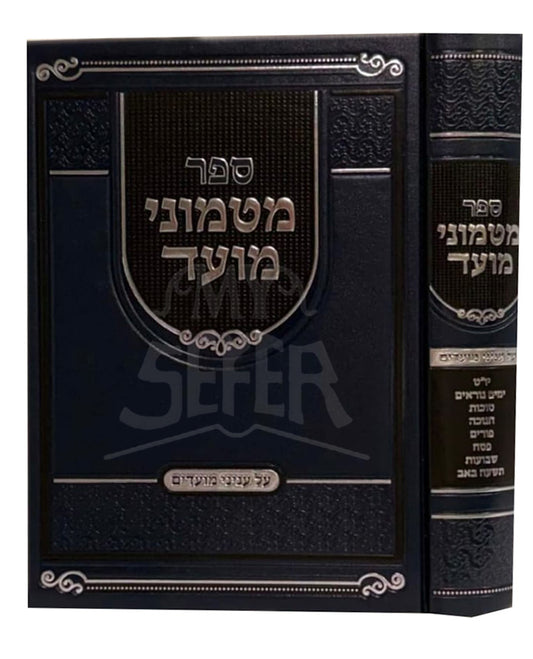 Sefer Matmunei Moed / ספר מטמוני מועד
