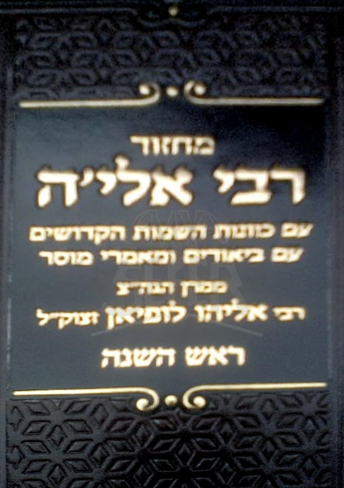 Machzor Rabbi Eliyah - Rosh Hashanah / מחזור רבי אליה-ראש השנה