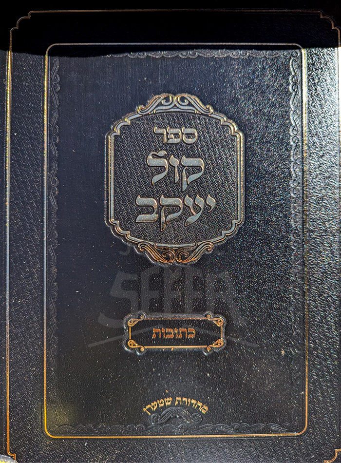 kol Yaakov - Ketubot / קול יעקב-כתובות