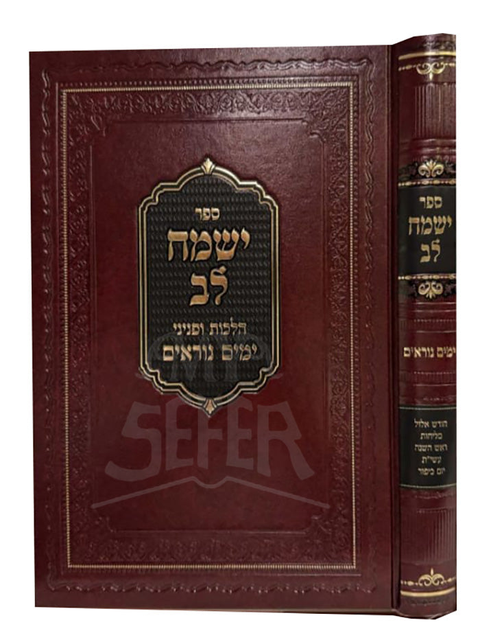 Sefer Yismach Lev - Yamim Noraim / ספר ישמה לב