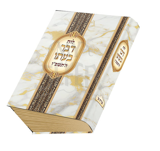Luach Davar Beito 5786 / לוח דבר בעתו תשפ"ו