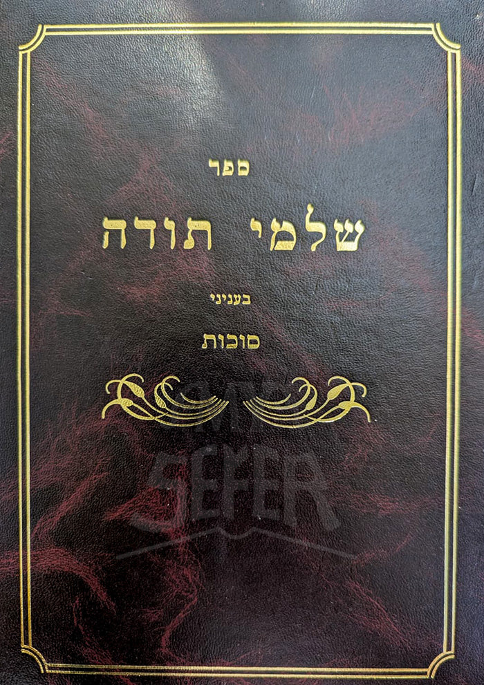 Sefer Shlemei Torah - Sukkot / ספר שלמי תורה-סוכות