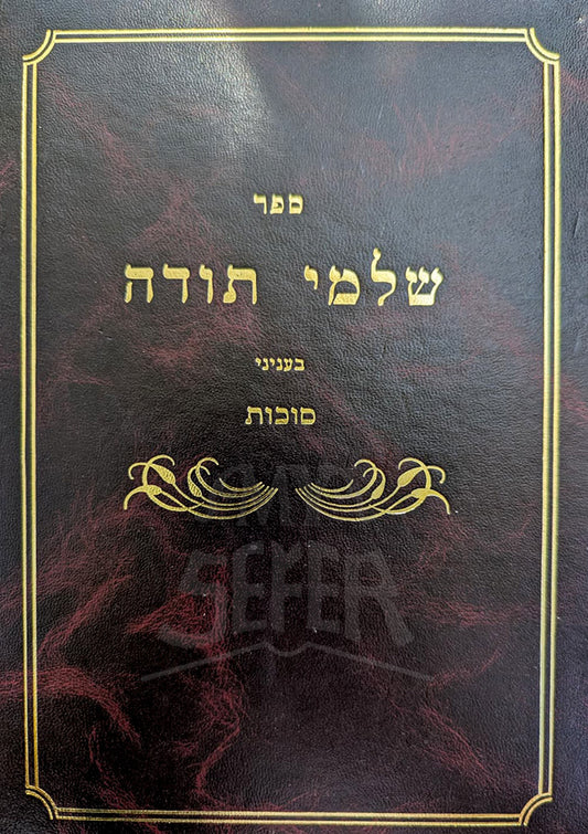 Sefer Shlemei Torah - Sukkot / ספר שלמי תורה-סוכות