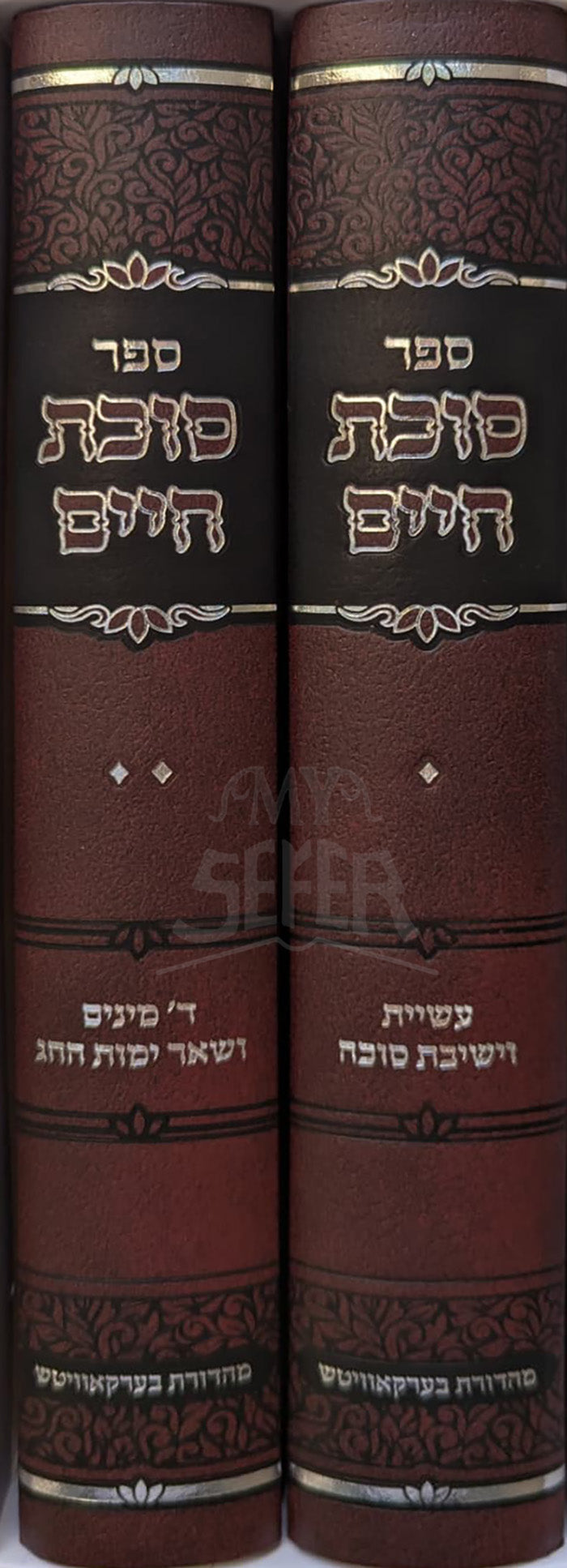 Sefer Sukkas Chaim Al Hilchos Succah 2 Volume Set / ספר סוכת חיים על הלכות סוכה 2 כרכים