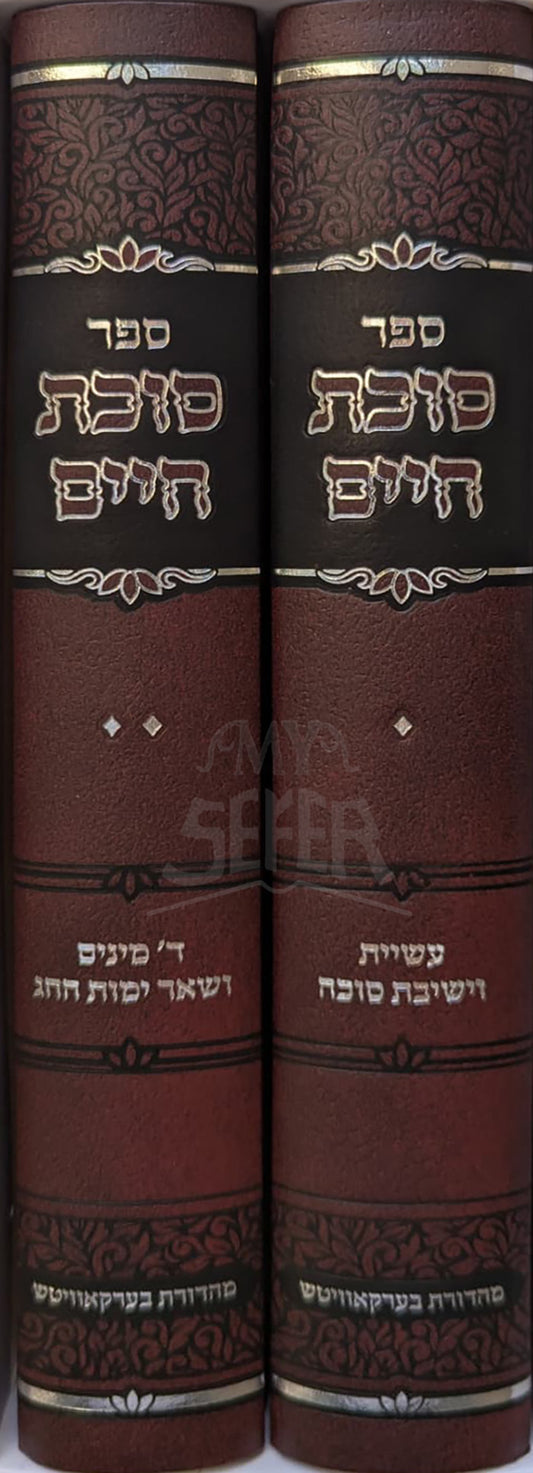 Sefer Sukkas Chaim Al Hilchos Succah 2 Volume Set / ספר סוכת חיים על הלכות סוכה 2 כרכים