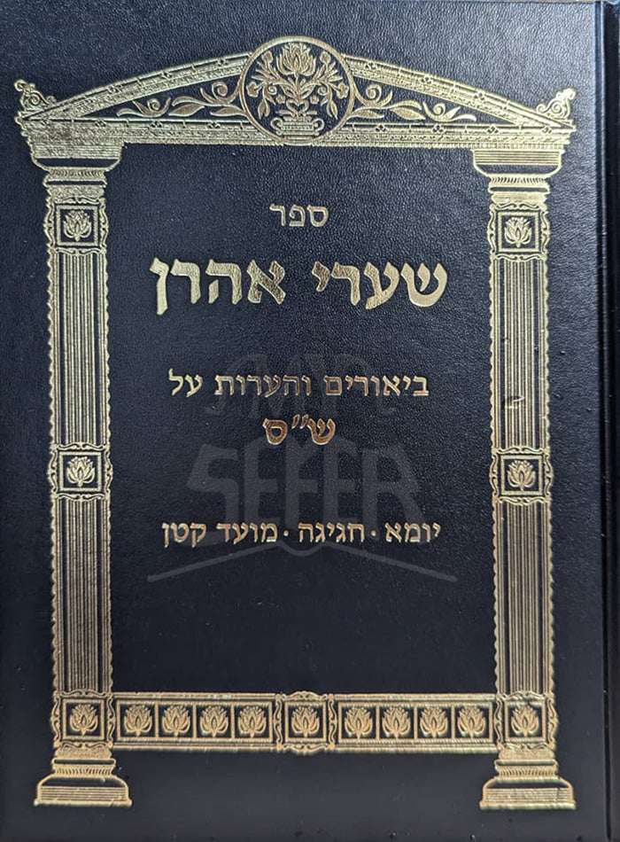 Shaarei Aron / שערי אהרן