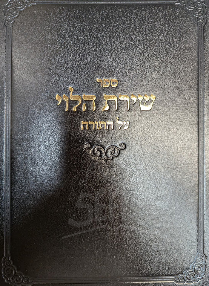 Sefer Shirat HaLevi Al HaTorah / ספר שירת הלוי על התורה