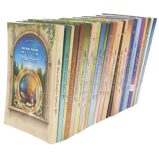 Set of Halachah 28 Volume Set / סט חוברות בהלכה ובאגדה (28 כרכים)